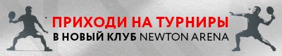 туниры в newton